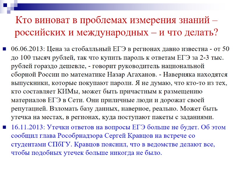 Кто виноват в проблемах измерения знаний – российских и международных – и что делать?